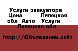 Услуги эвакуатора › Цена ­ 900 - Липецкая обл. Авто » Услуги   . Липецкая обл.